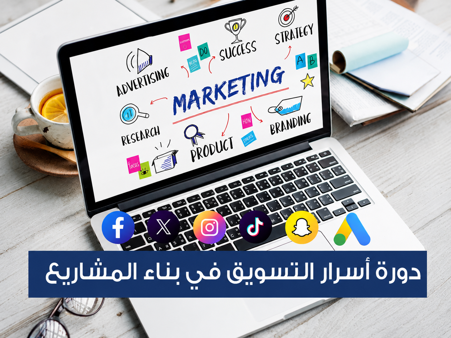الدورة الشاملة في التسويق الإلكتروني