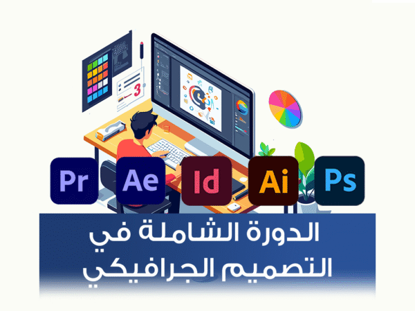 الدورة الشاملة في التصميم الجرافيكي والموشن جرافيك