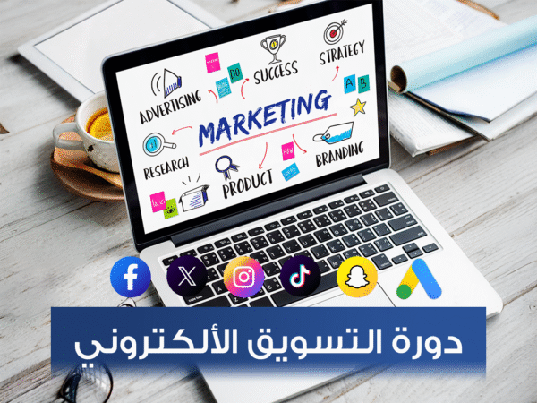 دورة التسويق الإلكتروني