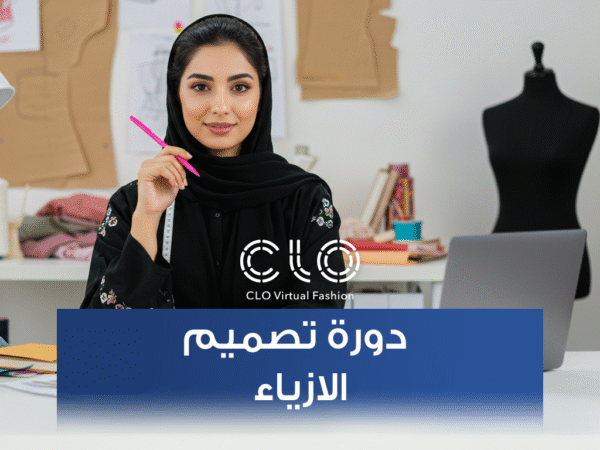 دورة تصميم الأزياء ثلاثية الأبعاد