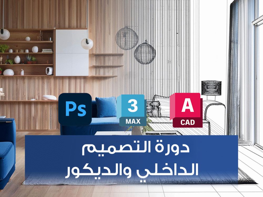 دورة التصميم الداخلي والديكور