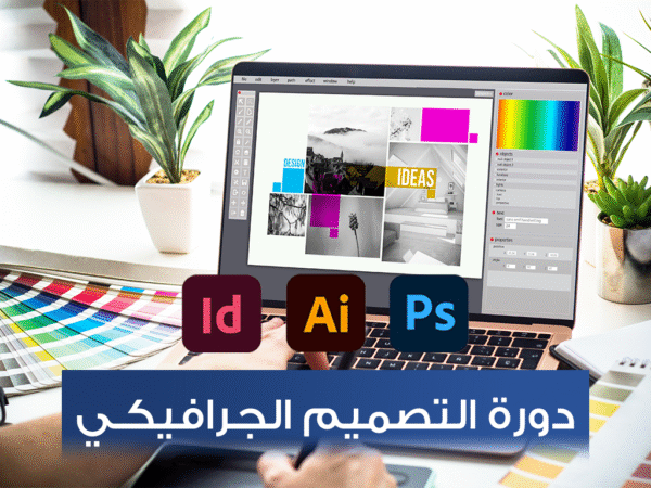 دورة التصميم الجرافيكي