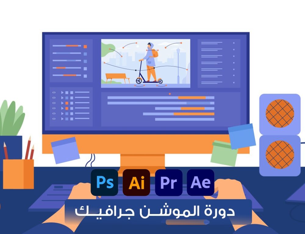 دورة الموشن جرافيك