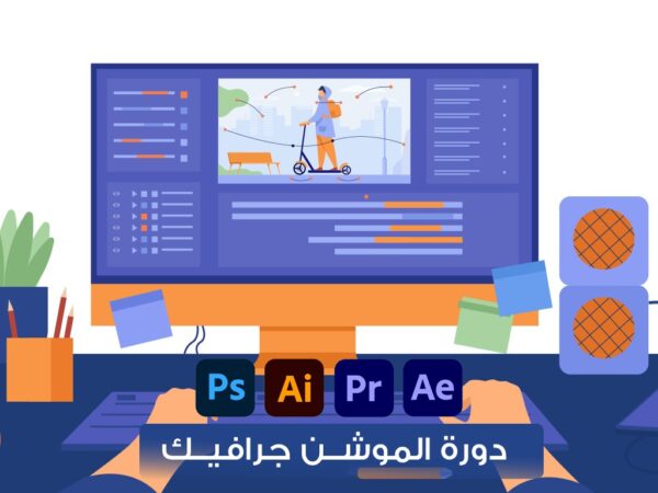 دورة الموشن جرافيك