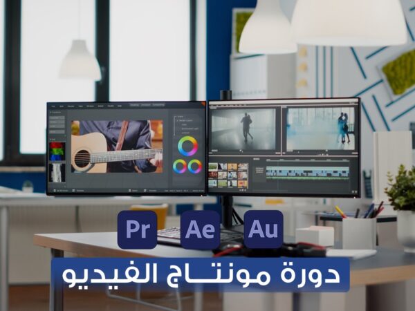 دورة مونتاج الفيديو