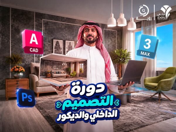 دورة التصميم الداخلي والديكور