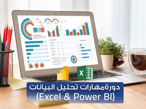 دورة مهارات تحليل البيانات