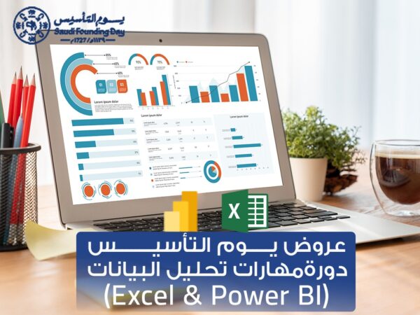 دورة مهارات تحليل البيانات