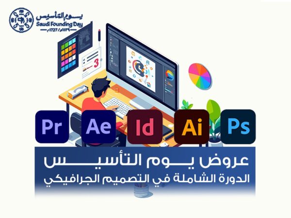الدورة الشاملة في التصميم الجرافيكي والموشن جرافيك