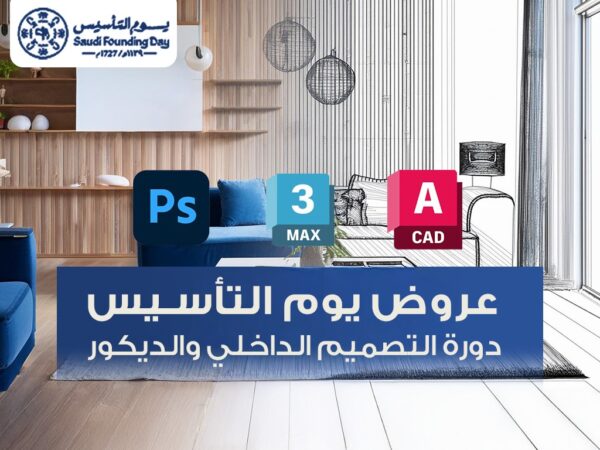 دورة التصميم الداخلي والديكور