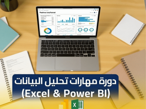دورة مهارات تحليل البيانات