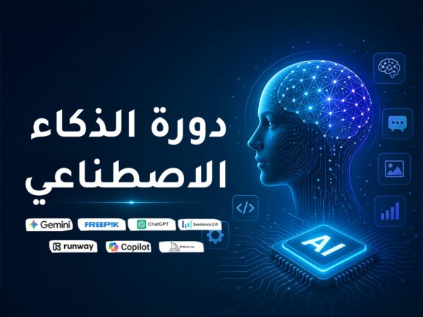 دورة الذكاء الاصطناعي