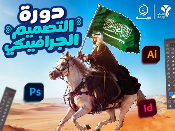 دورة التصميم الجرافيكي