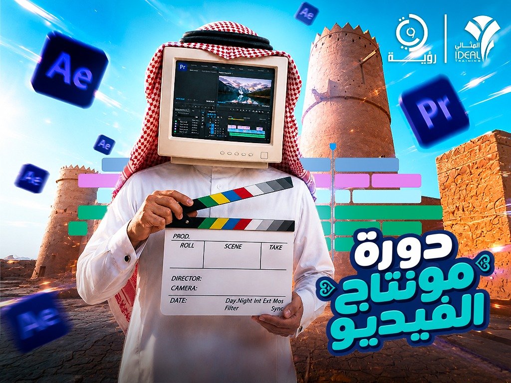دورة مونتاج الفيديو