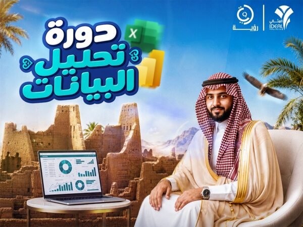 دورة مهارات تحليل البيانات