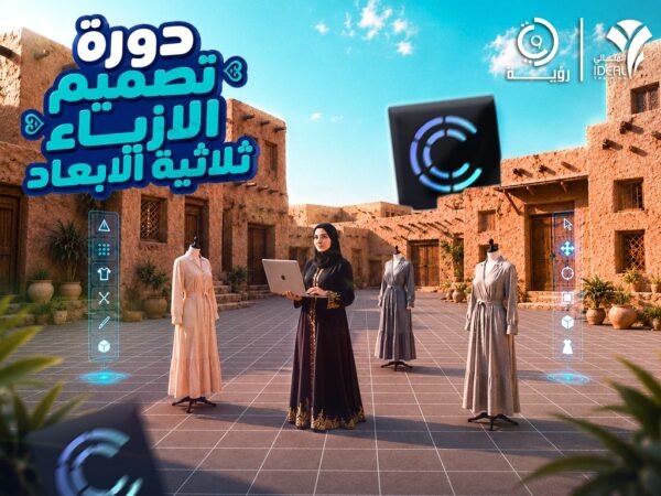 دورة تصميم الأزياء ثلاثية الأبعاد