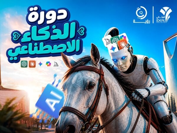 دورة الذكاء الاصطناعي