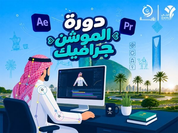 دورة الموشن جرافيك
