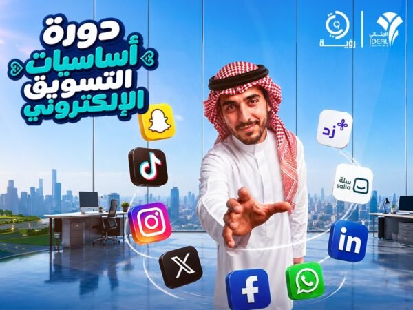 دورة التسويق الإلكتروني