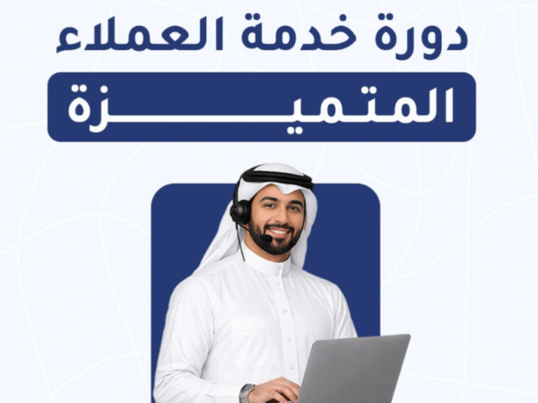 دورة خدمة العملاء المتميزة